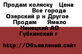 Продам коляску › Цена ­ 13 000 - Все города, Озерский р-н Другое » Продам   . Ямало-Ненецкий АО,Губкинский г.